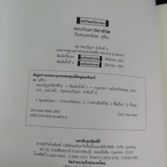 ตอบปัญหาวิชาชีวิต - ทันตแพทย์สม สุจีรา รูปที่ 9