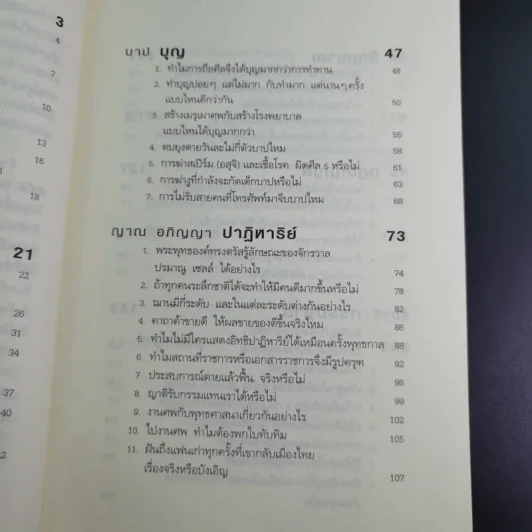 ตอบปัญหาวิชาชีวิต - ทันตแพทย์สม สุจีรา รูปที่ 12