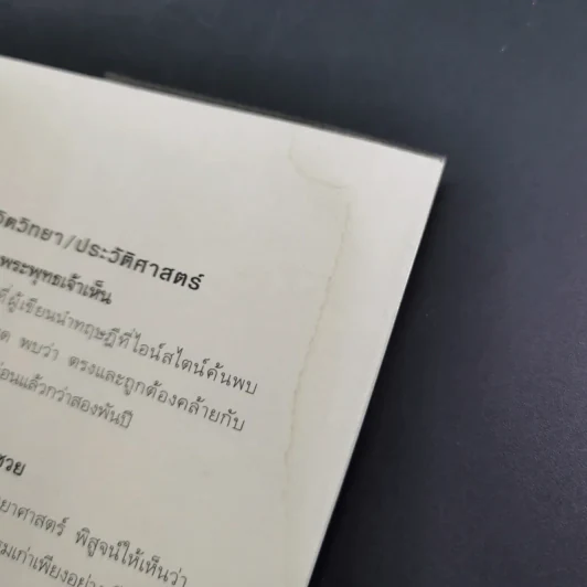 ตอบปัญหาวิชาชีวิต - ทันตแพทย์สม สุจีรา รูปที่ 21