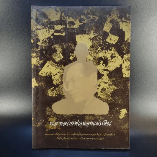 พ่อหลวงพ่อของแผ่นดิน รูปที่ 1
