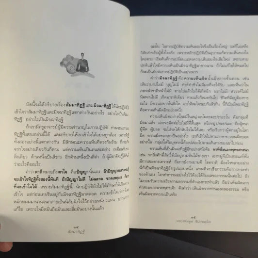 สัมมาทิฏฐิ - หลวงพ่อทูล ขิปปปญโญ รูปที่ 12