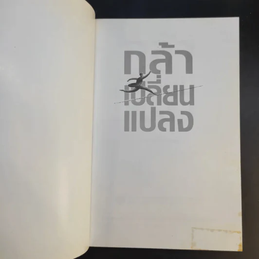 กล้าเปลี่ยนแปลง ก้าวกระโดด ข้ามสิ่งที่เป็นอยู่ไปสู่สิ่งที่ต้องการ - ณรงค์วิทย์ แสนทอง รูปที่ 8