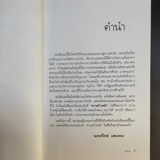 กล้าเปลี่ยนแปลง ก้าวกระโดด ข้ามสิ่งที่เป็นอยู่ไปสู่สิ่งที่ต้องการ - ณรงค์วิทย์ แสนทอง รูปที่ 10