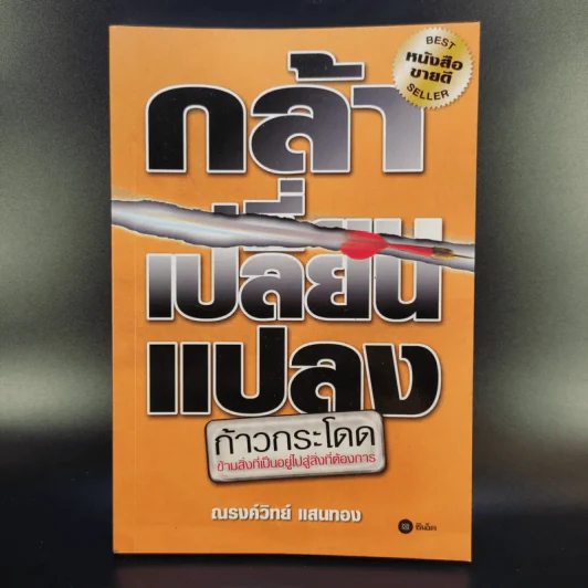 กล้าเปลี่ยนแปลง ก้าวกระโดด ข้ามสิ่งที่เป็นอยู่ไปสู่สิ่งที่ต้องการ - ณรงค์วิทย์ แสนทอง รูปที่ 1