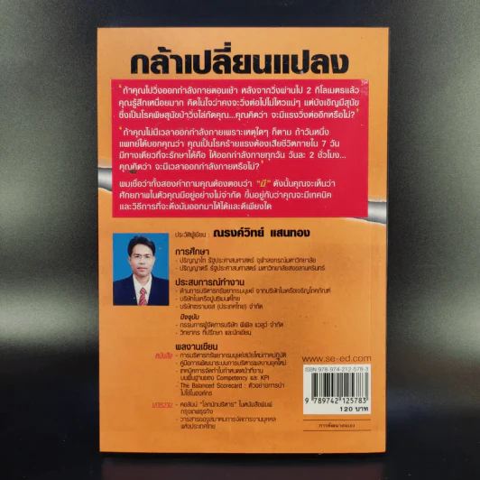 กล้าเปลี่ยนแปลง ก้าวกระโดด ข้ามสิ่งที่เป็นอยู่ไปสู่สิ่งที่ต้องการ - ณรงค์วิทย์ แสนทอง รูปที่ 2