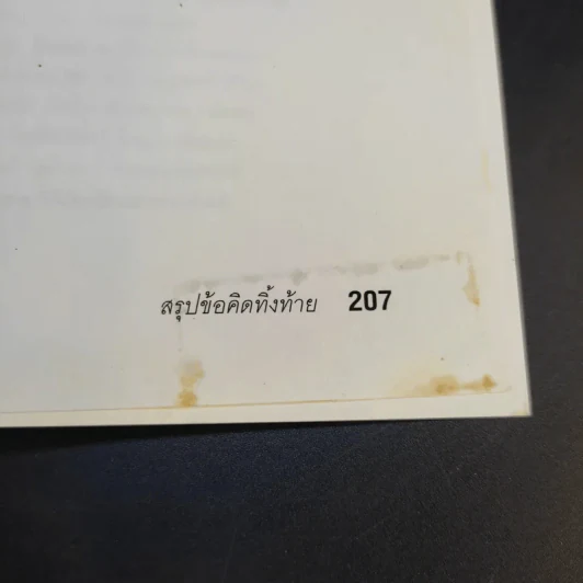 กล้าเปลี่ยนแปลง ก้าวกระโดด ข้ามสิ่งที่เป็นอยู่ไปสู่สิ่งที่ต้องการ - ณรงค์วิทย์ แสนทอง รูปที่ 14