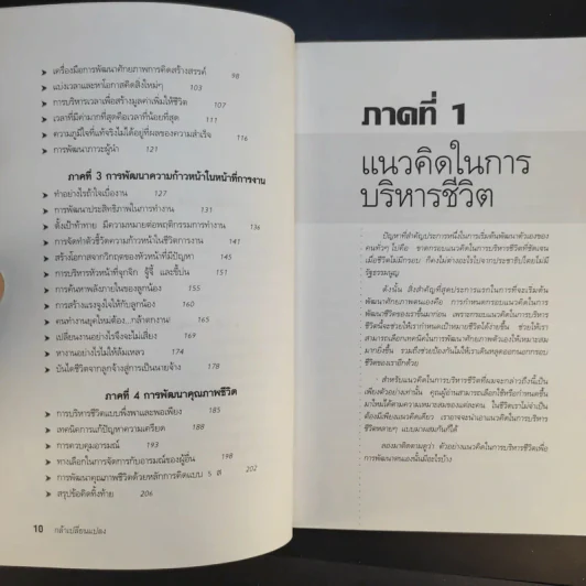 กล้าเปลี่ยนแปลง ก้าวกระโดด ข้ามสิ่งที่เป็นอยู่ไปสู่สิ่งที่ต้องการ - ณรงค์วิทย์ แสนทอง รูปที่ 12