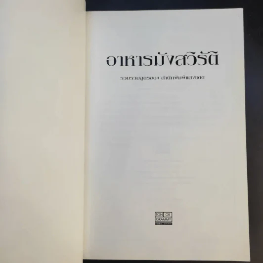 อาหารมังสวิรัติ รวบรวมสูตรของ สำนักพิมพ์แสงแดด รูปที่ 8