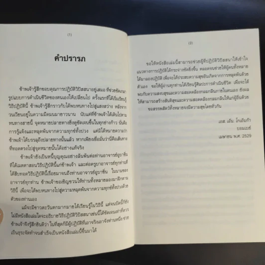 ศิลปะในการดำเนินชีวิต วิปัสสนากรรมฐาน สอนโดยท่านอาจารย์โกเอ็นก้า - วิลเลียม ฮาร์ท รูปที่ 11