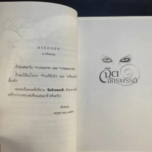 จิตจักรพรรดิ ตอน มาเฟียพลังจิต - ดังตฤณ รูปที่ 10