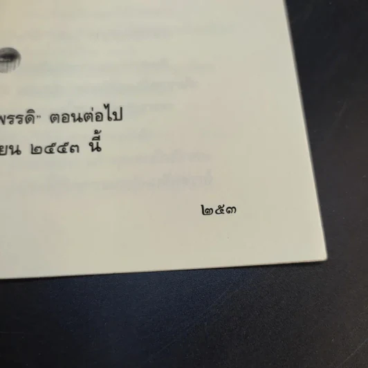 จิตจักรพรรดิ ตอน มาเฟียพลังจิต - ดังตฤณ รูปที่ 12