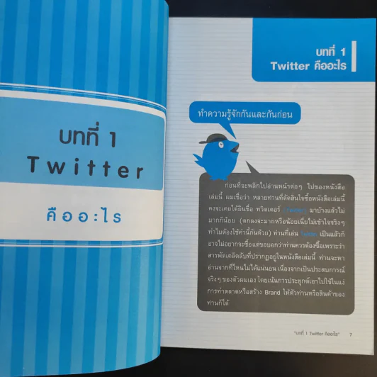 Marketing on Twitter ทำตลาดให้ติดด้วยทวิตเตอร์ - ธวัชชัย เกิดประดับ รูปที่ 12