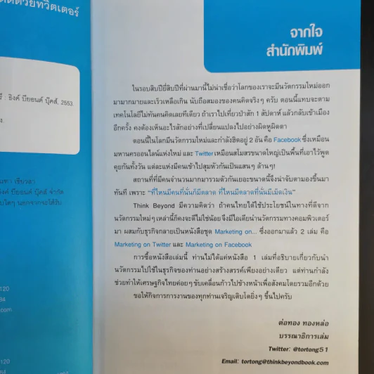 Marketing on Twitter ทำตลาดให้ติดด้วยทวิตเตอร์ - ธวัชชัย เกิดประดับ รูปที่ 10