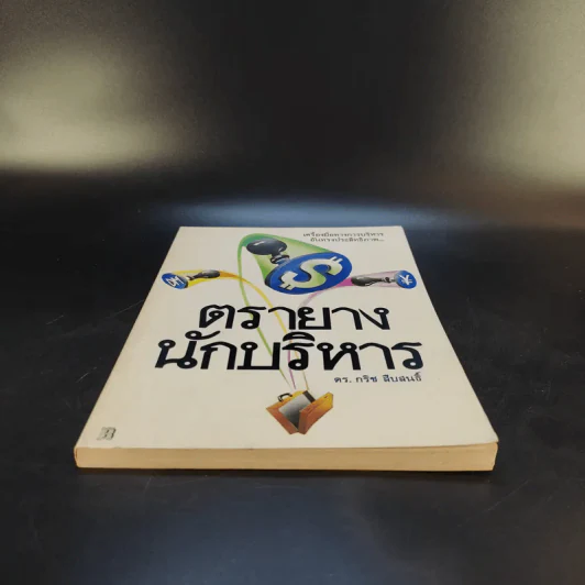 ตรายางนักบริหาร - ดร.กริช สืบสนธิ์ รูปที่ 4