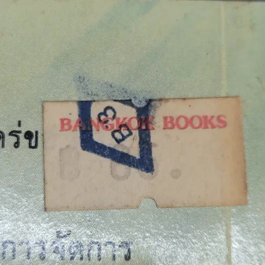 ตรายางนักบริหาร - ดร.กริช สืบสนธิ์ รูปที่ 14