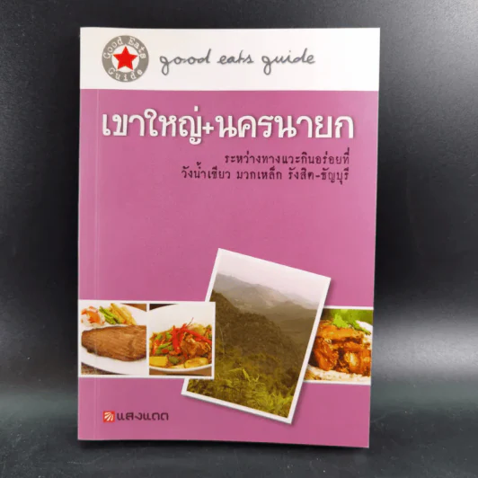 เขาใหญ่+นครนายก - แสงแดด รูปที่ 1