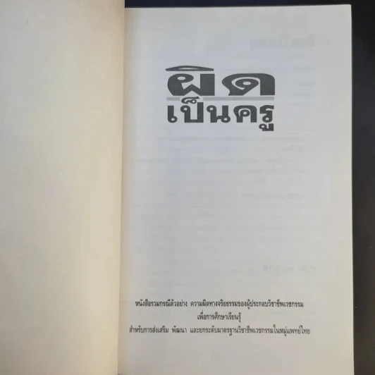ผิดเป็นครู กรณีตัวอย่างสำหรับแพทย์และประชาชนจากเค้าโครงเรื่องที่เกิดขึ้นจริง - สำนักงานเลขาธิการแพทยสภา รูปที่ 7