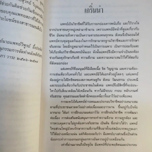 ผิดเป็นครู กรณีตัวอย่างสำหรับแพทย์และประชาชนจากเค้าโครงเรื่องที่เกิดขึ้นจริง - สำนักงานเลขาธิการแพทยสภา รูปที่ 9