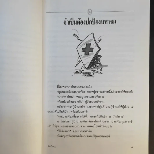ผิดเป็นครู กรณีตัวอย่างสำหรับแพทย์และประชาชนจากเค้าโครงเรื่องที่เกิดขึ้นจริง - สำนักงานเลขาธิการแพทยสภา รูปที่ 11
