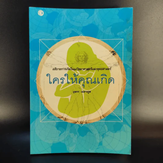 ใครให้คุณเกิด - บุษกร เมธางกูล รูปที่ 1