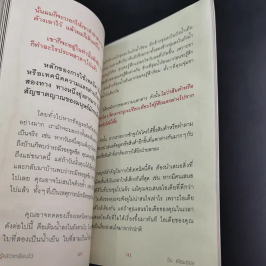 รู้แล้วเหยียบไว้ - วิน เอี่ยมอ่อง รูปที่ 14
