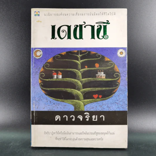 เดชานี - ดาวจริยา รูปที่ 1
