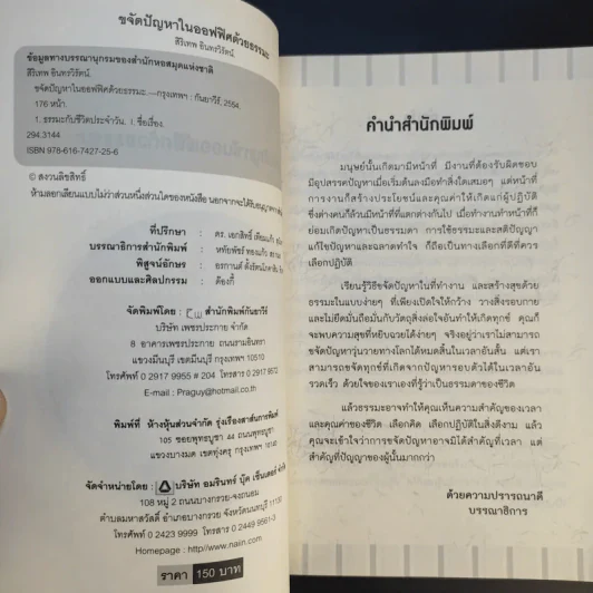 ขจัดปัญหาในออฟฟิศด้วยธรรมะ - สิริเทพ อินทรวิรัตน์ รูปที่ 9