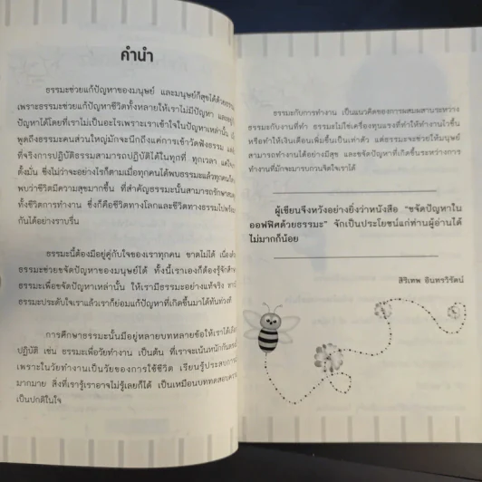 ขจัดปัญหาในออฟฟิศด้วยธรรมะ - สิริเทพ อินทรวิรัตน์ รูปที่ 10