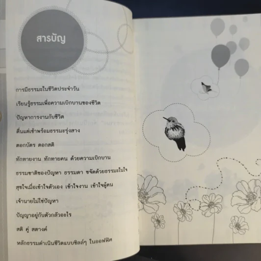 ขจัดปัญหาในออฟฟิศด้วยธรรมะ - สิริเทพ อินทรวิรัตน์ รูปที่ 11