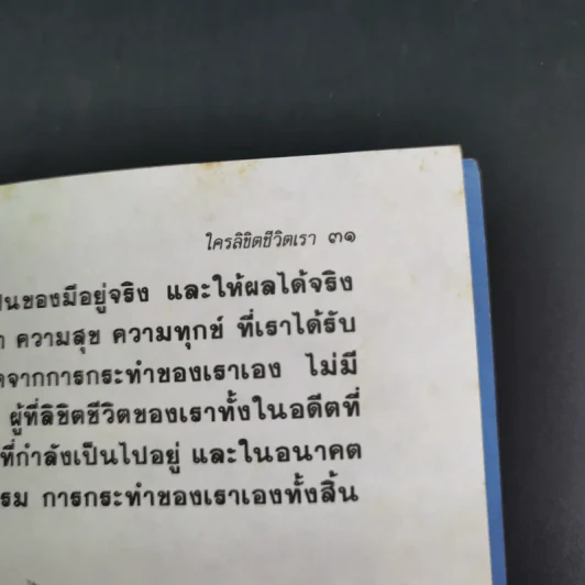 ใครลิขิตชีวิตเรา - ประณีต ก้องสมุทร รูปที่ 12