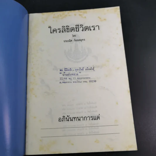 ใครลิขิตชีวิตเรา - ประณีต ก้องสมุทร รูปที่ 7
