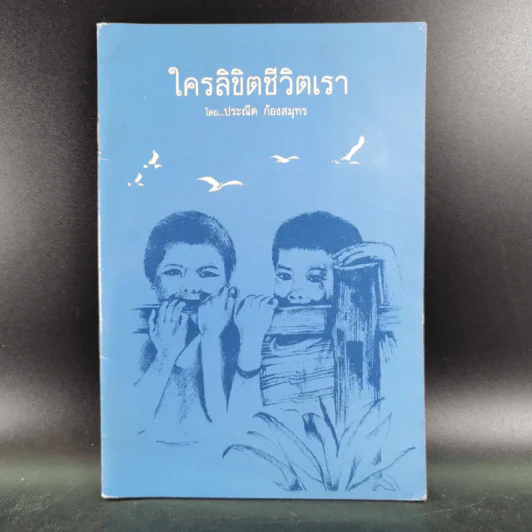 ใครลิขิตชีวิตเรา - ประณีต ก้องสมุทร รูปที่ 1