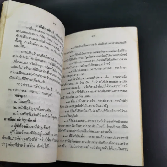 กฎหมายน่ารู้ มูลนิธิธนาคารกรุงเทพ พิมพ์แสดงมุทิตาสักการะ พระเถระที่ได้รับพระราชทานสมณศักดิ์ 5 ธ.ค.2531 รูปที่ 14