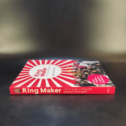 Ring Maker เวที ความฝัน อาทิตย์อุทัย - บุญตระกูล ชีวะตระกูลกิจ รูปที่ 3