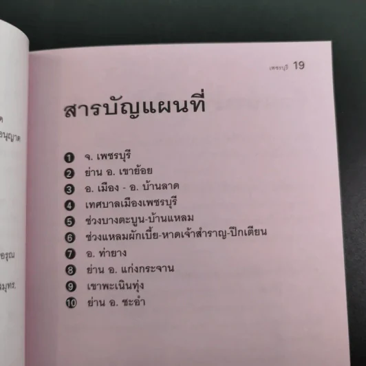 เพชรบุรี - เที่ยวทั่วไทยไปกับ นายรอบรู้ รูปที่ 12