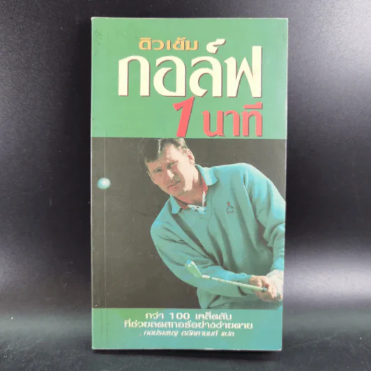 ติวเข้มกอล์ฟ 1 นาที รูปที่ 1
