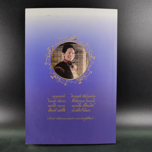 อนุสรณ์งานพระราชทานเพลิงศพ คุณแม่อำไพ แสนโกศิก รูปที่ 2