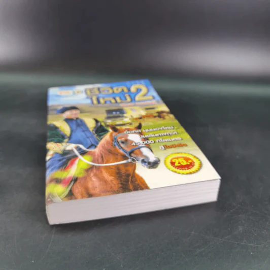 ชีวิตใหม่ 2 - วิกรม กรมดิษฐ์ รูปที่ 4
