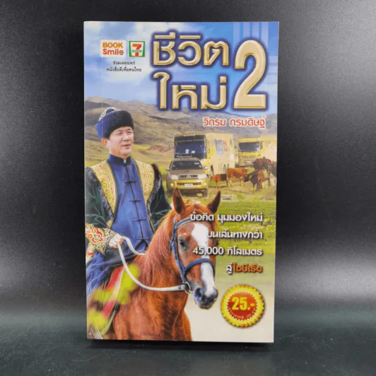 ชีวิตใหม่ 2 - วิกรม กรมดิษฐ์ รูปที่ 1