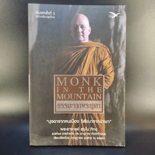 Mong in the Mountain ธรรมะจากพระภูเขา - พระอาจารย์สุมโน ภิกขุ รูปที่ 1