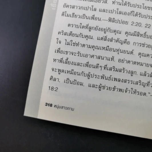 คำถามที่หนุ่มสาวถาม คำตอบที่ได้ผล เล่ม 1 รูปที่ 15