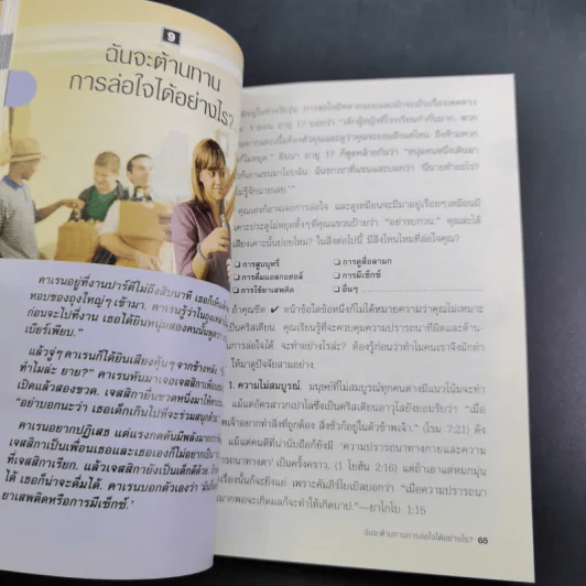 คำถามที่หนุ่มสาวถาม คำตอบที่ได้ผล เล่ม 1 รูปที่ 10