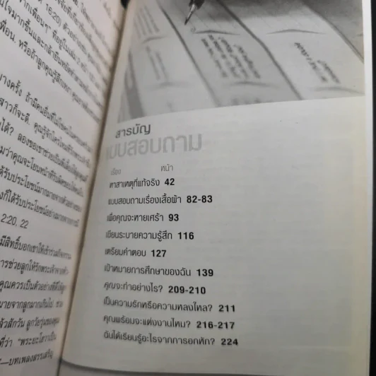 คำถามที่หนุ่มสาวถาม คำตอบที่ได้ผล เล่ม 1 รูปที่ 16