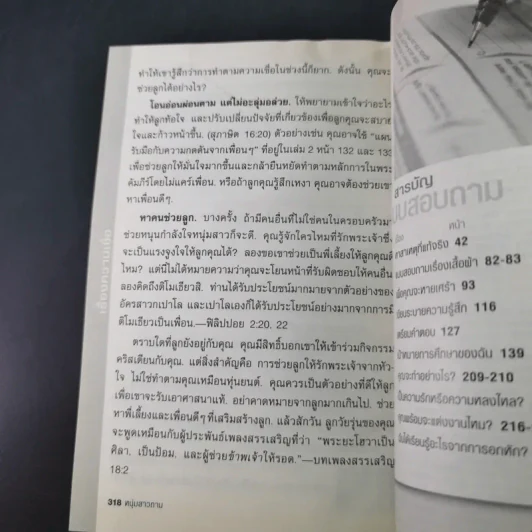 คำถามที่หนุ่มสาวถาม คำตอบที่ได้ผล เล่ม 1 รูปที่ 14