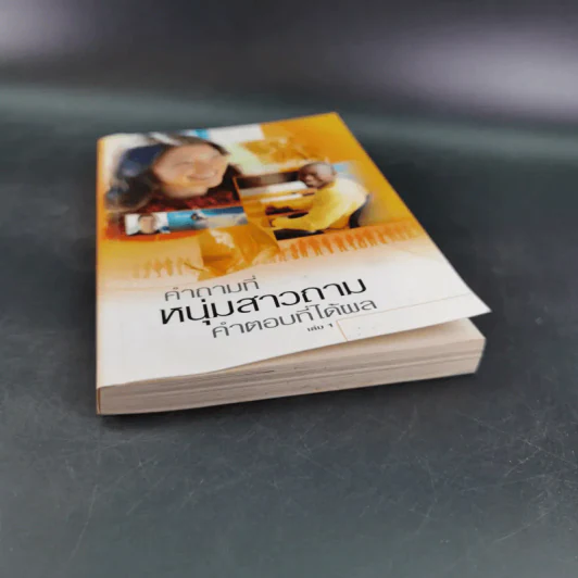 คำถามที่หนุ่มสาวถาม คำตอบที่ได้ผล เล่ม 1 รูปที่ 4