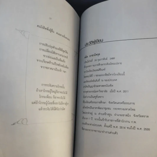 อุปสรรคเอาชนะได้ไม่ยาก - สมิต อาชวนิจกุล รูปที่ 14