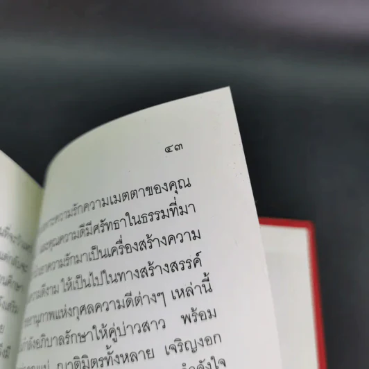 ครองเรือน-ครองรัก จักเลิศแท้ ด้วยครองธรรม - พระธรรมปิฎก (ป.อ.ปยุตโต) (ที่ระลึกพิธีมงคลสมรสนางสาวจารุวรรณ & นายอัมรินทร์) รูปที่ 15