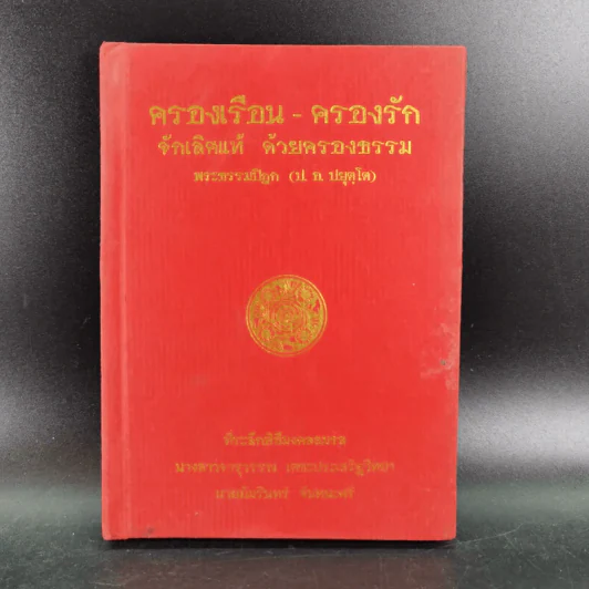 ครองเรือน-ครองรัก จักเลิศแท้ ด้วยครองธรรม - พระธรรมปิฎก (ป.อ.ปยุตโต) (ที่ระลึกพิธีมงคลสมรสนางสาวจารุวรรณ & นายอัมรินทร์) รูปที่ 1