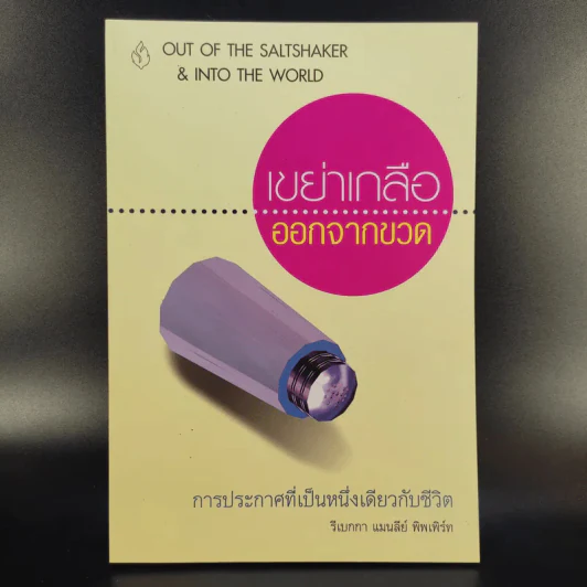 เขย่าเกลือออกจากขวด - รีเบกกา แมนลีย์ พิพเพิร์ท รูปที่ 1