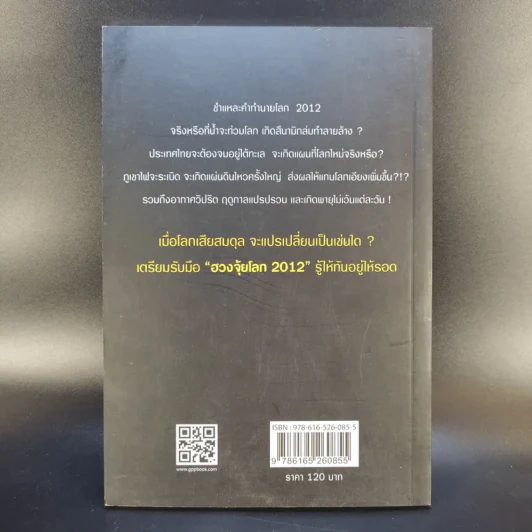 ฮวงจุ้ย ผ่ามหันตภัยโลก 2012 รู้ให้ทัน อยู่ให้รอด - อรุณี มุศิริ รูปที่ 2